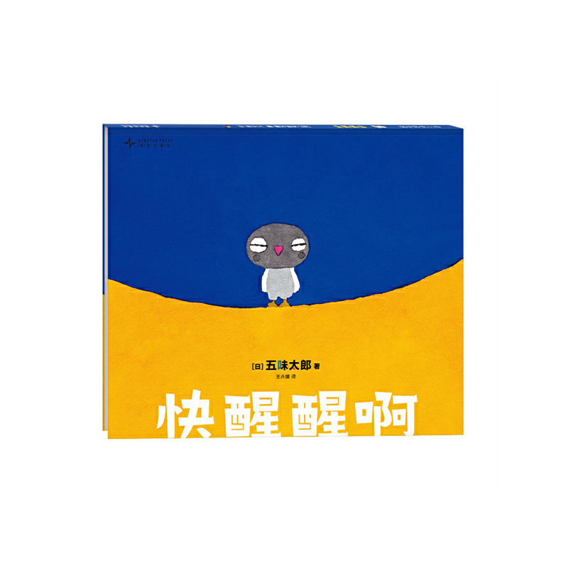 快醒醒啊(五味太郎亲子互动绘本 入选NEXT白金绘本书单  0-3岁 早教启蒙 快乐共读)
