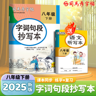 司马彦字帖八年级练字帖下册初中生专用语文字词句段抄写本同步练字字帖2025春人教版字帖楷书初二正楷钢笔硬笔书法描红练字本每