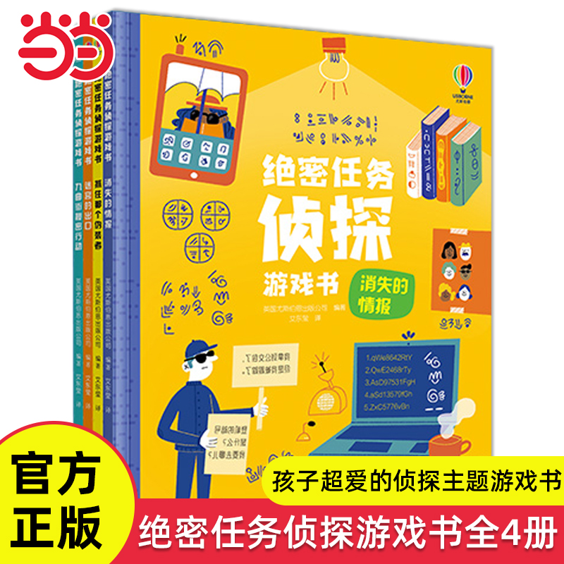 尤斯伯恩绝密任务侦探游戏书4册
