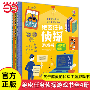 当当网 尤斯伯恩绝密任务侦探游戏书全4册抓住那个伪装者消失的情报迷宫的出口九曲街秘密行动6-14岁青少年奇幻推理启蒙逻辑益智书