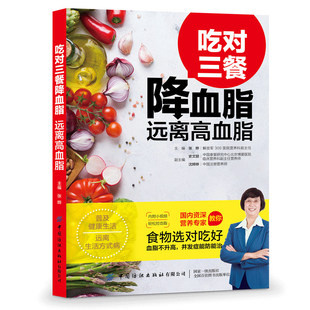 当当网 吃对三餐降血脂 远离高血脂 张晔 中国纺织出版社 正版书籍