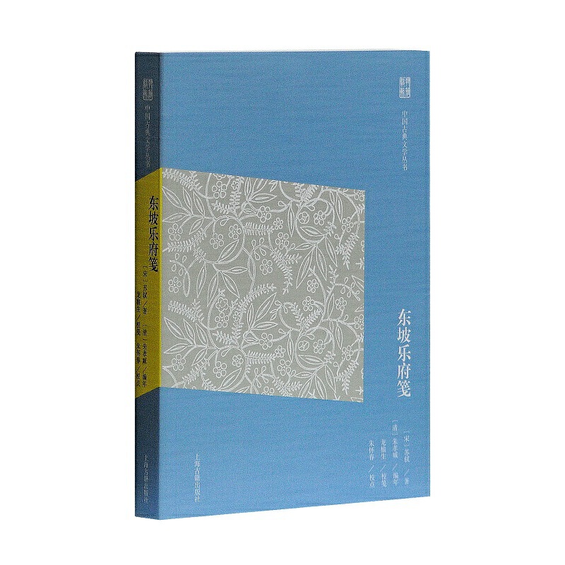 当当网 东坡乐府笺(简体版)(中国古典文学丛书) 龙榆生 校 上海古籍出版社 正版书籍