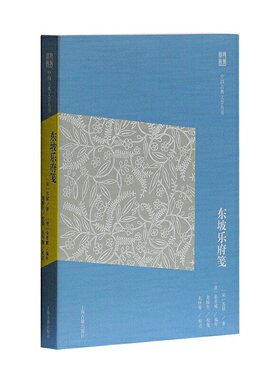 当当网 东坡乐府笺(简体版)(中国古典文学丛书) 龙榆生 校 上海古籍出版社 正版书籍