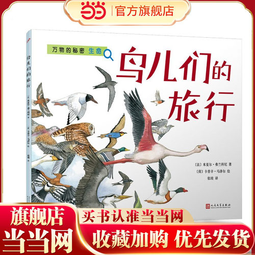 鸟儿们的旅行（万物的秘密）（海洋学博士领衔打造，激发孩子对世界万物的好奇心）