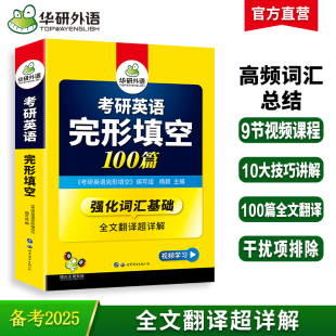 当当网正版 可搭华研外语考研英语真题阅读理解词汇语法与长难句翻译写作历年真题 2025考研英语一完形填空100篇