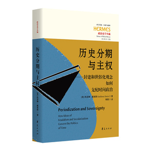历史分期与主权：封建和世俗化观念如何支配时间政治 正版 凯瑟琳·戴维斯 社 书籍 华夏出版 当当网