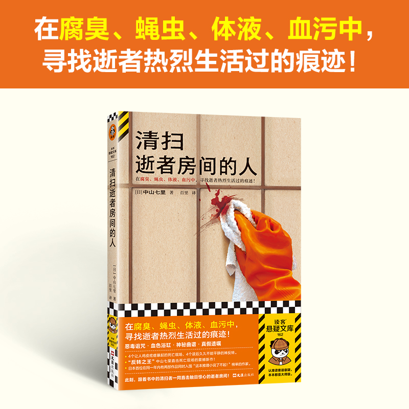【当当网】清扫逝者房间的人 在腐臭、蝇虫、体液、血污中 寻找逝者热烈生活过的痕迹  反转中山七里悬疑新作震撼上市读客悬疑文库