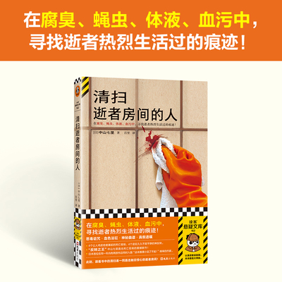 【当当网】清扫逝者房间的人 在腐臭、蝇虫、体液、血污中 寻找逝者热烈生活过的痕迹  反转中山七里悬疑新作震撼上市读客悬疑文库