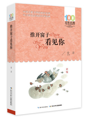 推开窗子看见你 百年百部经典书系 金波儿童诗集，3-4年级阅读拓展书目