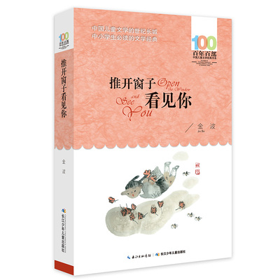 推开窗子看见你 百年百部经典书系 金波儿童诗集，3-4年级阅读拓展书目