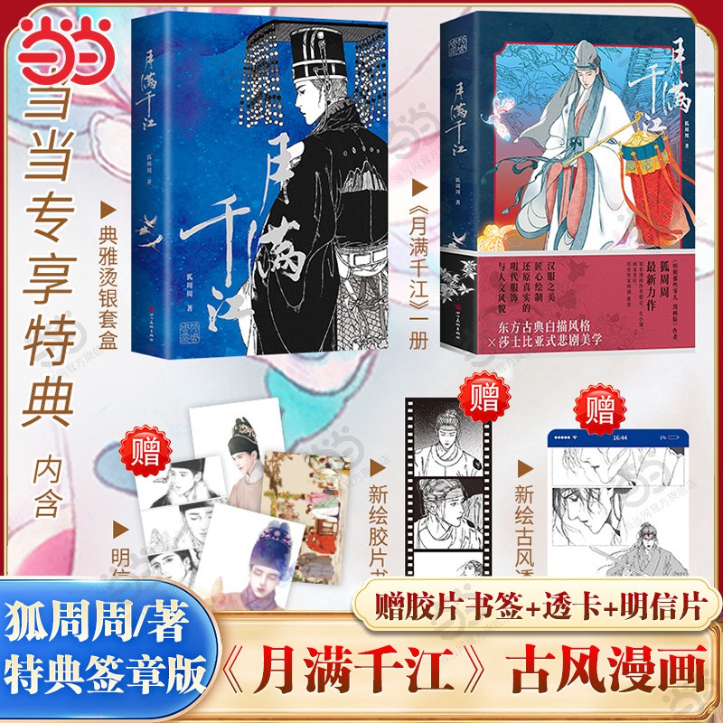 【当当限量特典签章版】月满千江 知名漫画作者狐周周 【赠胶片书签+透卡】东方古典白描风格X莎士比亚式悲剧美学 大陆漫画畅销书