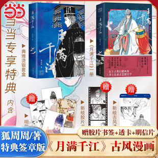 知名漫画作者狐周周 赠胶片书签 悲剧美学 当当限量特典签章版 大陆漫画畅销书 X莎士比亚式 月满千江 东方古典白描风格 透卡