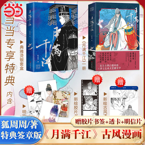 【当当限量特典签章版】月满千江 知名漫画作者狐周周 【赠胶片书签+透卡】东方古典白描风格X莎士比亚式悲剧美学 大陆漫画畅销书