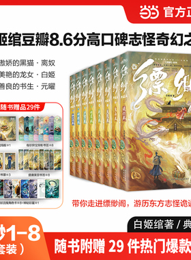 当当网 缥缈1-8 典藏版【随书丰富赠品】伽蓝提灯鬼面天咫阎浮燃犀尸穸神都卷全8册 白姬绾/著 高口碑志怪奇幻仙侠玄幻小说正版书
