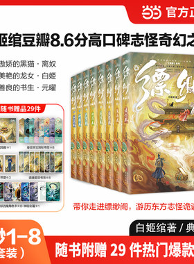 当当网 缥缈1-8 典藏版【随书丰富赠品】伽蓝提灯鬼面天咫阎浮燃犀尸穸神都卷全8册 白姬绾/著 高口碑志怪奇幻仙侠玄幻小说正版书