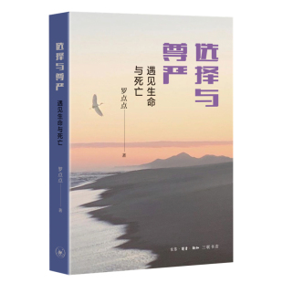 正版 当当网 生活.读书.新知三联书店 罗点点 书籍 选择与尊严：遇见生命与死亡