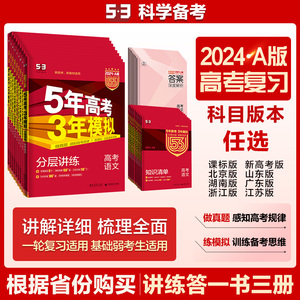 当当网 曲一线2024A版五年高考三年模拟五三高考一轮二轮总复习语文数学英语物理化学生物地理历史政治文数理化5年高考3年模拟