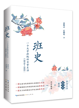 当当网 班史：一个大学班级的日常生活（2018—2022） 黄修志 石榴花 崇文书局 正版书籍