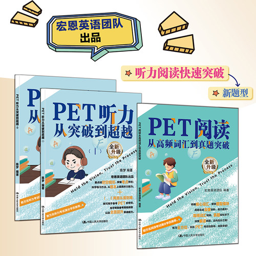 pet听力从突破到超越+pet阅读从真题词汇到高分突破