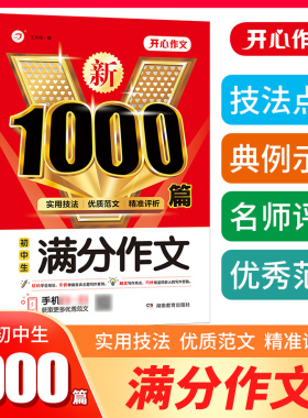 当当正版 初中生满分作文1000篇 七八九年级中考通用好词好句好段作文素材中考满分作文议论文优秀作文套装大全789年级 开心教育