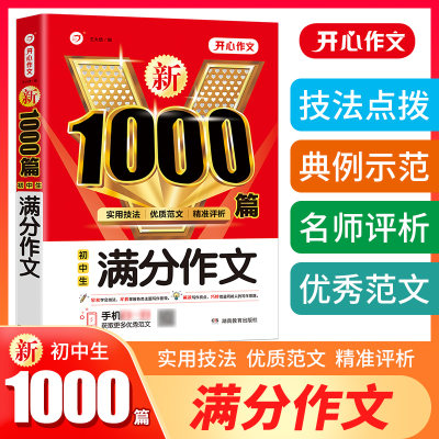 当当正版书籍初中生满分1000