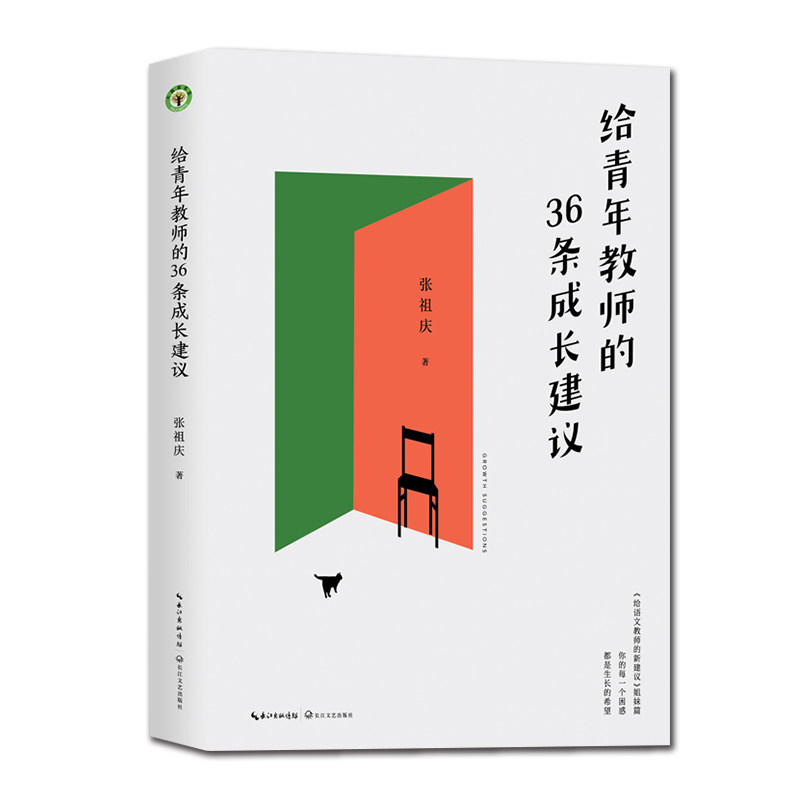 给青年教师的36条成长建议(大教育书系,《给语文教师的新建议》姐妹篇)