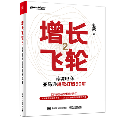 当当网 增长飞轮2 跨境电商亚马逊爆款打造50讲 亚马逊平台打造爆款的模型方法细节节奏亚马逊运营实操书跨境电商书魏家波