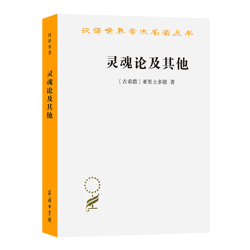 当当网 灵魂论及其他(汉译名著本) 亚里士多德  吴寿彭 译 商务印书馆 正版书籍