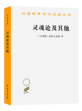当当网 灵魂论及其他(汉译名著本) 亚里士多德  吴寿彭 译 商务印书馆 正版书籍