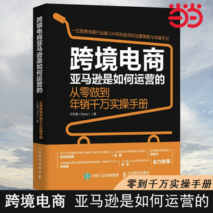 跨境电商亚马逊是如何运营 当当网 正版 宁芳儒 Moss 社 从零做到年销千万实操手册 人民邮电出版 书籍