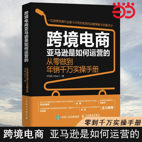 当当跨境电商亚马逊是如何运营的