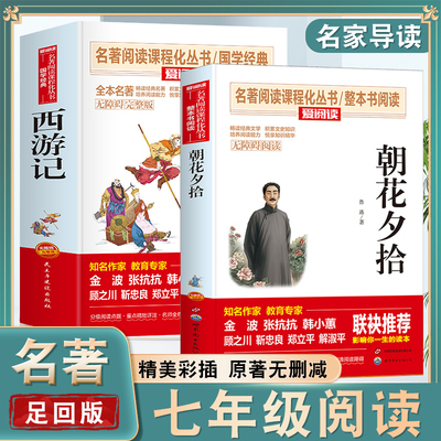当当网朝花夕拾西游记全2册鲁迅原著正版七年级上册书无删减完整版无障碍阅读书籍世界名著初一初中生语文课外读物人教版必bi读