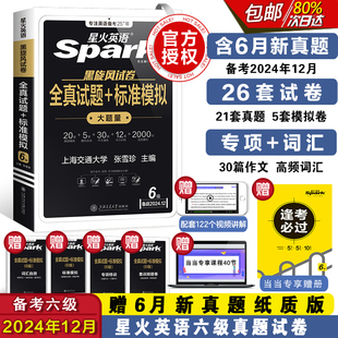 含2024年12月纸质版新真题备考2025年6月星火英语六级考试真题试卷全套资料复习历年真题通关cet6级书课包