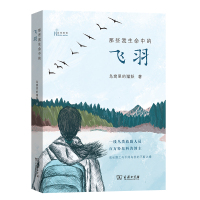 当当网 那些我生命中的飞羽（首发1000本签名本，从鸟类救助师的成长故事中学会与鸟类的和谐相处之道 商务印书馆 正版书籍