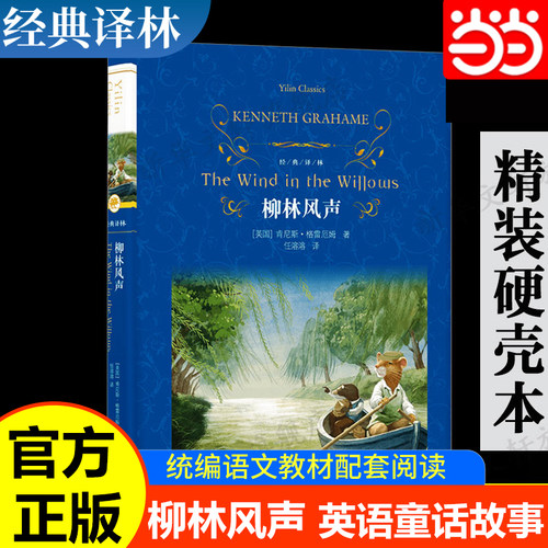 当当网正版 经典译林：柳林风声 [英国] 肯尼斯·格雷厄姆 正版书籍小说畅销书  译林出版社