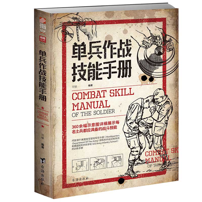 当当网 单兵作战技能手册 邓敏 台海出版社 正版书籍