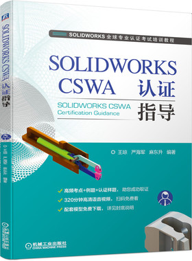 【当当网】SOLIDWORKS CSWA 认证指导 机械工业出版社 正版书籍