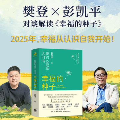 当当网 幸福的种子 我的心理学入门书 中国积极心理学发起人彭凯平全新力作 在探索自我的过程中找到幸福的源头 颉腾正版书籍