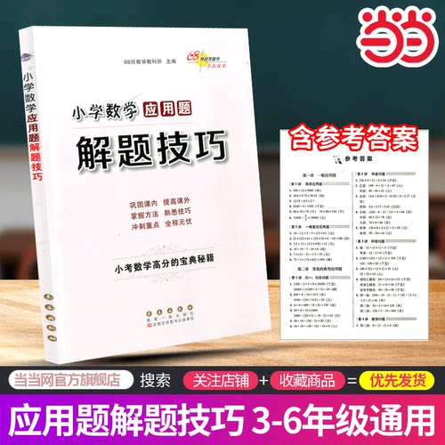 当当网 小学数学应用题解题技巧 68所名校图书 小学生三四五六年级-3-4-5-6年级数学解题技巧拓展训练高分秘籍辅导书方程专项训练