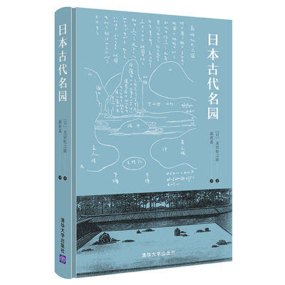 当当网 日本古代名园 园林景观/环境艺术 清华大学出版社 正版书籍