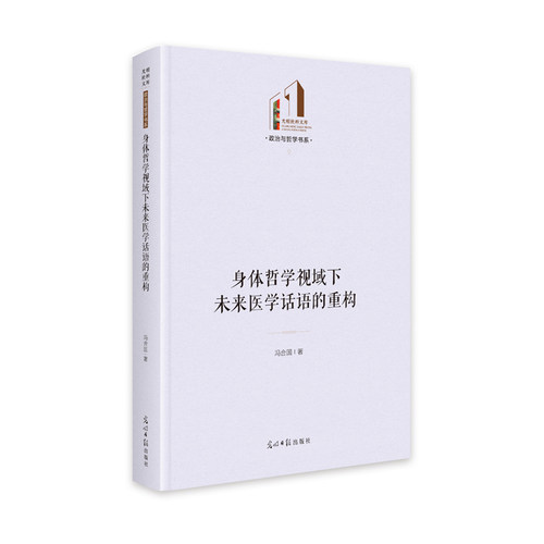身体哲学视域下未来医学话语的重构  光明社科文库·政治与哲学