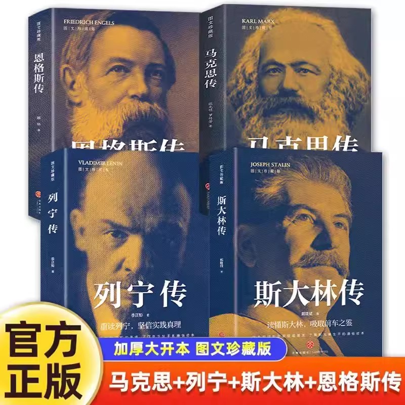 列宁传+马克思传+恩格斯传+斯大林传（套装4册）图文珍藏版外国政治领导人名人人物传记类书籍 重读伟人事迹 坚定实践真理 讲述生