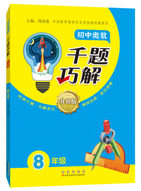 初中奥数千题巧解八年级