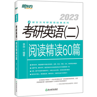 考研英语 二 2023 新东方 阅读精读60篇