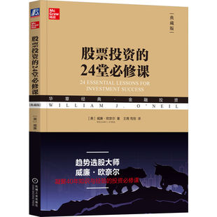 股票投资的24堂必修课（典藏版）   （美）威廉·欧奈尔