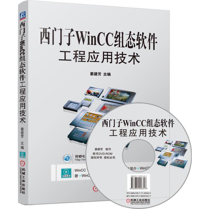 西门子WinCC组态软件工程应用技术