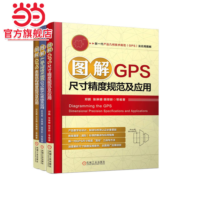 新一代产品几何技术规范（GPS)及应用图解 全3册