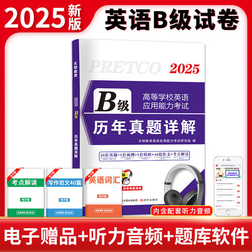 2025高等学校英语应用能力考试（B级）历年真题详解