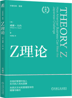 Z理论（典藏版）[美]威廉·大内   朱雁斌　译