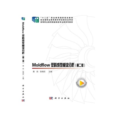 moldflow塑料成型模流分析（第二版）